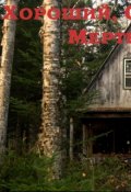 Обложка книги "Хороший, Смешной, Мертвый."