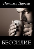 Обложка книги "Бессилие"