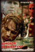 Обложка книги "Демонов не выбирают или под сенью дремлющей души"
