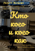 Обложка книги "Кто кого и кого как"