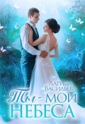 Обложка книги "Ты - мои небеса "