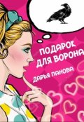 Обложка книги "Подарок для ворона"