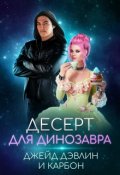 Обложка книги "Десерт для динозавра"