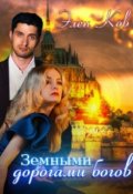 Обложка книги "Земными дорогами богов"