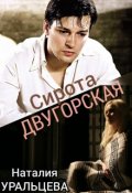 Обложка книги "Сирота двугорская"
