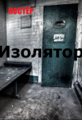 Обложка книги "Изолятор"