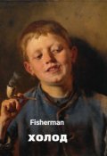 Обложка книги "Холод"