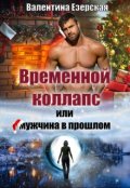 Обложка книги "Временной коллапс, или Мужчина в прошлом"