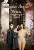Обложка книги "Академия Святого Исаака"