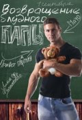 Обложка книги "Возвращение блудного папы"