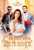 Обложка книги "Страсть цвета манго"