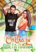 Обложка книги "Соблазн цвета лайма"