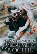 Обложка книги "Увези меня в осень"