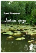 Обложка книги "Летние грозы"
