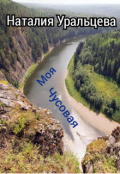 Обложка книги "Моя Чусовая"