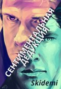 Обложка книги "Сентиментальная дедукция"