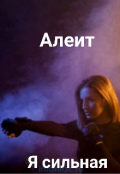 Обложка книги "Я сильная"