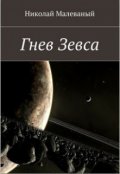 Обложка книги "Гнев Зевса"