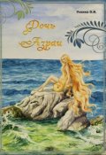 Обложка книги "Дочь Азраи"
