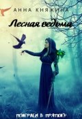 Обложка книги "Лесная ведьма"