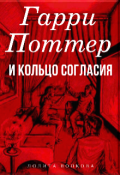 Обложка книги "Гарри Поттер и Кольцо Согласия"