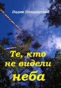 Обложка книги "Те, кто не видели неба"