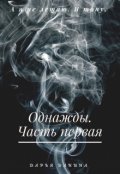 Обложка книги "Однажды. Часть первая"