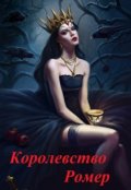 Обложка книги "Королевство Ромер"