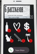 Обложка книги "6 рассказов"