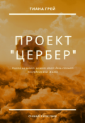 Обложка книги "Проект "Цербер""
