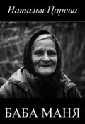 Обложка книги "Баба Маня"