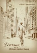 Обложка книги " Дюжина, или История одной души"