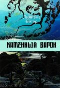 Обложка книги "Каменный барон"