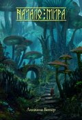 Обложка книги "Начало мира"