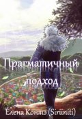 Обложка книги "Прагматичный подход"