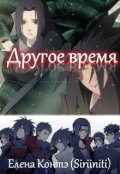 Обложка книги "Другое время"
