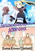 Обложка книги "Запоминающийся девичник"