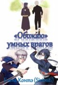 Обложка книги ""Обожаю" умных врагов"