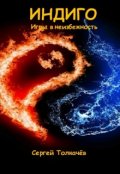 Обложка книги "Индиго. Игры в неизбежность."