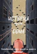 Обложка книги "История одного Дома"