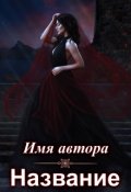 Обложка книги "Обложки для книг  на заказ и готовые"