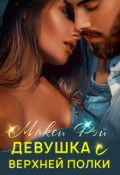 Обложка книги "Девушка с верхней полки"
