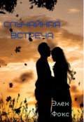 Обложка книги "Случайная встреча"