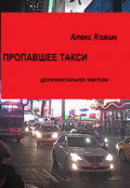 Обложка книги "Пропавшее такси"