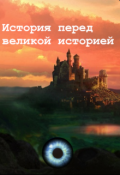 Обложка книги "История перед великой историей "
