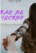 Обложка книги "Так не честно"