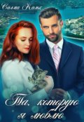 Обложка книги "Та, которую я люблю"