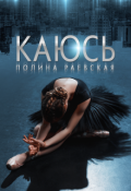 Обложка книги "Каюсь"