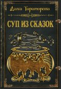 Обложка книги "Суп из сказок"