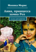 Обложка книги "Анна, принцесса замка Роз"